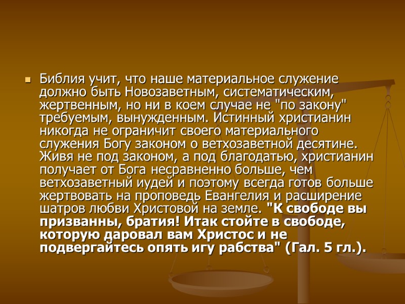 Библия учит, что наше материальное служение должно быть Новозаветным, систематическим, жертвенным, но ни в